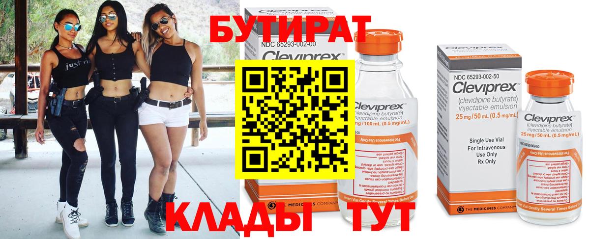 Бутират Butirat  Бутират  Старая Купавна 