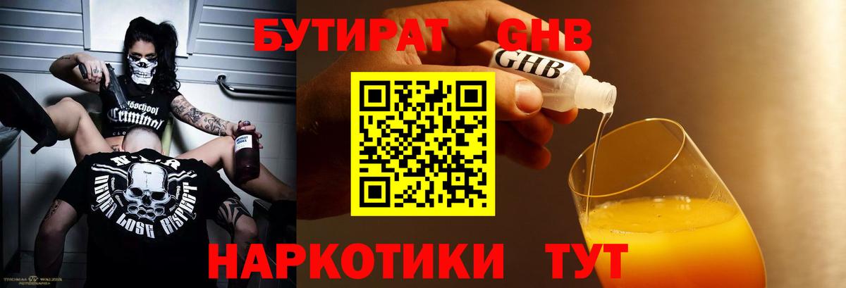 БУТИРАТ бутандиол  Вход с VPN  Старая Купавна 